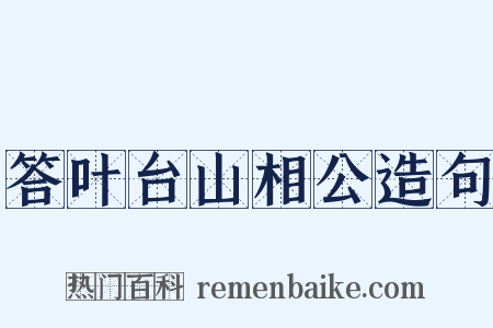 答叶台山相公造句是什么意思的图片